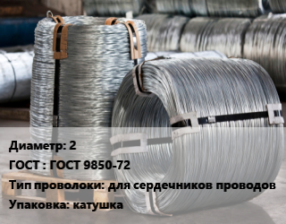 Проволока оцинкованная 2 ГОСТ: ГОСТ 9850-72 для сердечников проводов катушка цена от 107627 сом / т, где купить, условия доставки в Оше и Ошской области